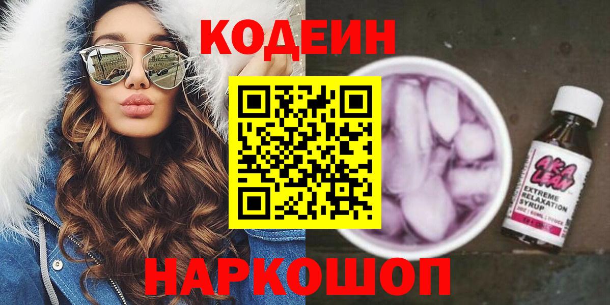 Codein Purple Drank  Вход с VPN  Павловский Посад  Кодеин Purple Drank 